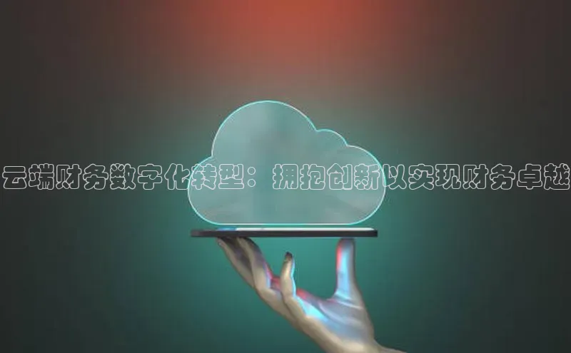 pc28加拿大官网咪牌百度游戏开放平台云端财务数字化转型：拥抱创新以实现财务卓越