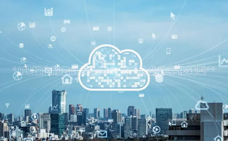 加拿大28圈app官网开奖结果百度网盘**蚂蚁金服云计算服务：助力企业数字化转型**