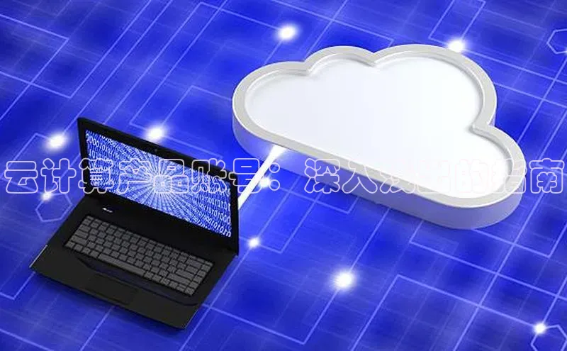 加拿大2.8平台下载百度大脑云计算产品账号：深入浅出的指南