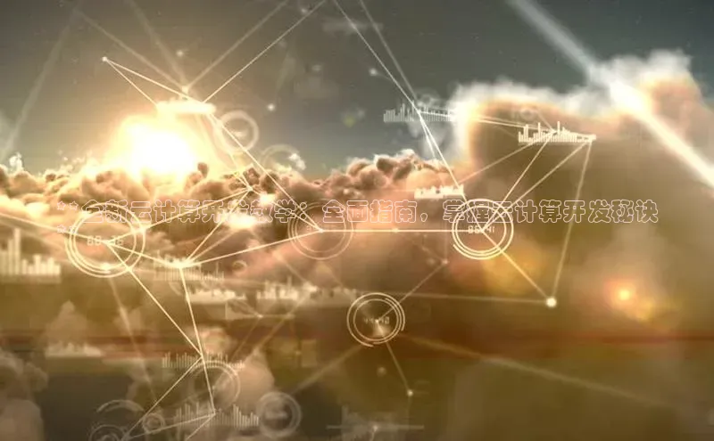 加拿大28圈下载美团**全新云计算开发教学：全面指南，掌握云计算开发秘诀
**