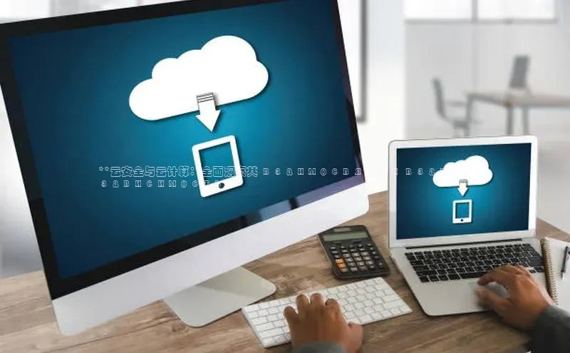 加拿大28圈预测大神百度学术**云安全与云计算：全面洞察其 взаимосвязь и взаимо
зависимость**