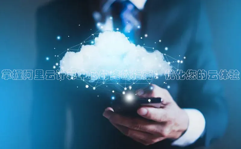 加拿大28圈最新版2023下载百家号掌握阿里云计算中心的终极指南：优化您的云体验