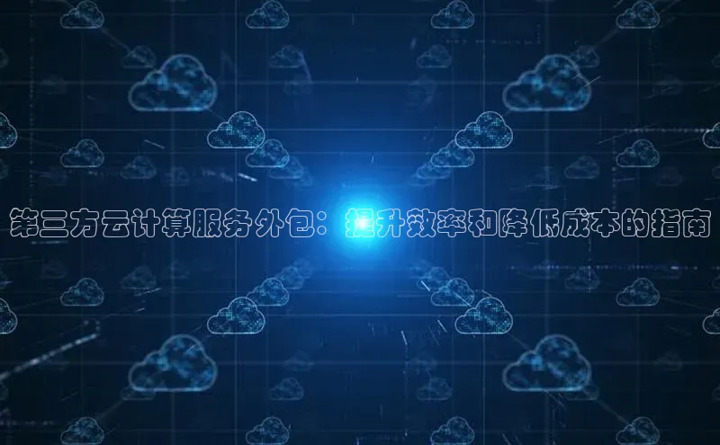 28圈平台官网版下载慧博云通第三方云计算服务外包：提升效率和降低成本的指南