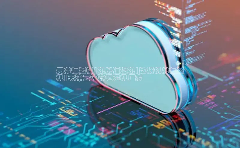 28圈.ccm巴美列捷福天津恒湿机|机房恒湿机|数据机房恒湿
机|天津云计算恒湿机厂家