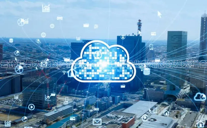 28圈.ccmpc29官网版下载云创智行云计算与大数据：推动数字化转型和业务增长的强大组合