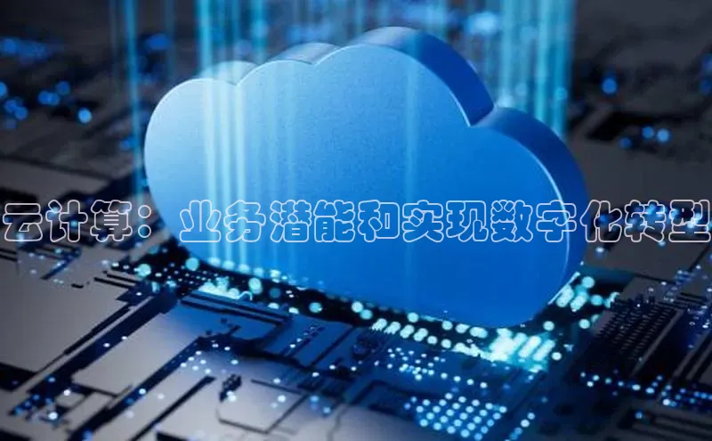 28圈平台官网版下载慧博云通云计算：业务潜能和实现数字化转型