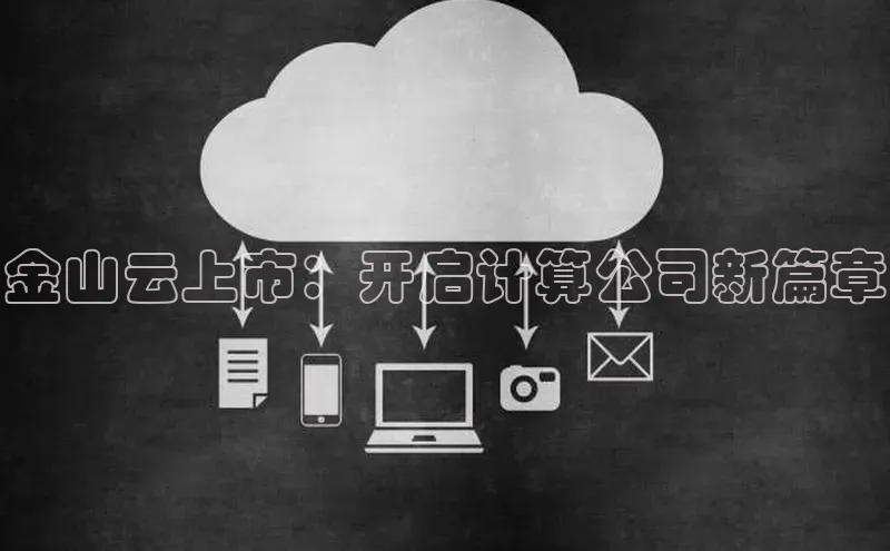 加拿大预测28在线预测官网ARGA公司金山云上市：开启计算公司新篇章