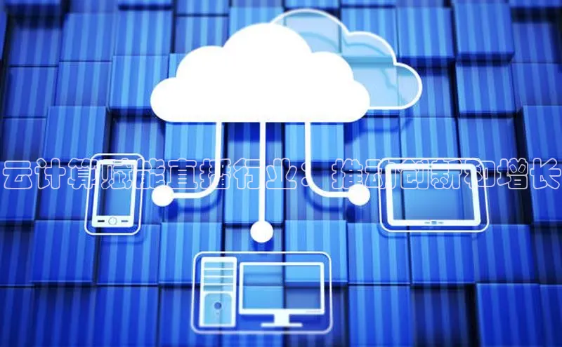 28圈平台链接观星盘云计算赋能直播行业：推动创新和增长