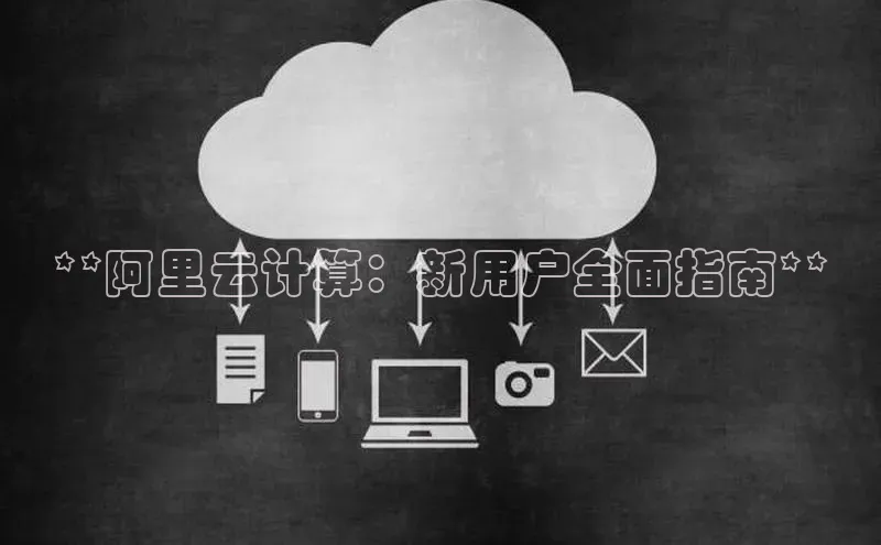 28圈app注册地址知乎**阿里云计算：新用户全面指南**