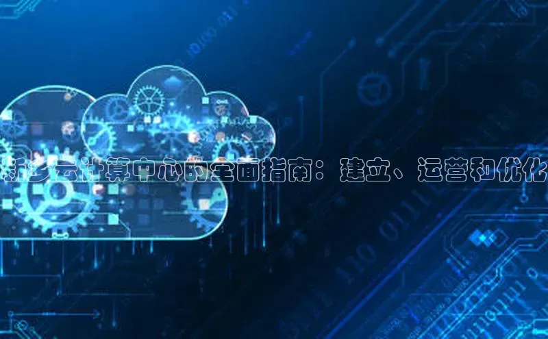 28圈平台官网版下载慧博云通新乡云计算中心的全面指南：建立、运营和优化