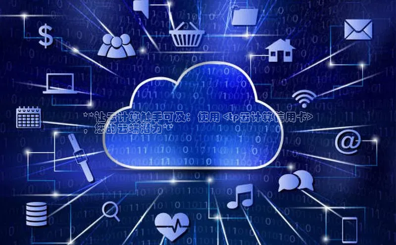 加拿大28圈注册链接百度网盘企业版**让云计算触手可及：使用 <tp云计算信用卡>
，您的云端潜力**