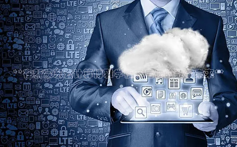 pc28圈下载路畅科技**在新蒙东云计算博雅学校开启你的数字未来**