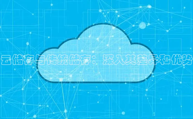 加拿大28圈官网版百度众测云储存与传统储存：深入其差异和优势