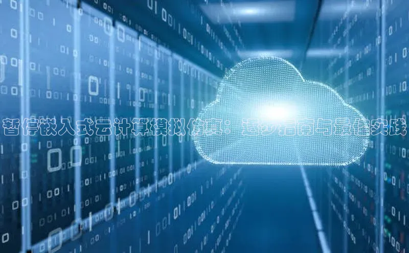 加拿大28圈合法吗赛富乐斯暂停嵌入式云计算模拟仿真：逐步指南与最佳实践