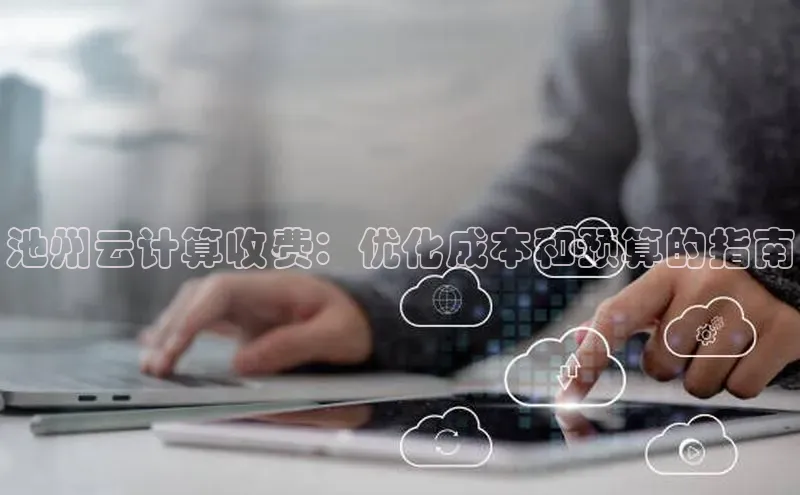 28圈平台官网版下载慧博云通池州云计算收费：优化成本和预算的指南