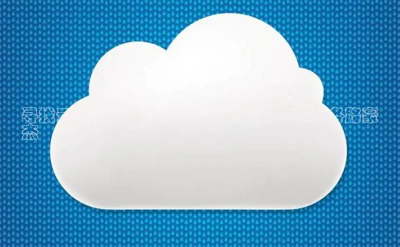 28圈.ccm小米寻找云端精英：江苏吉山云计算中心诚聘各路豪
杰