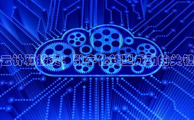 加拿大28开奖结果查询今天金山办公云计算投资：数字化转型成功的关键