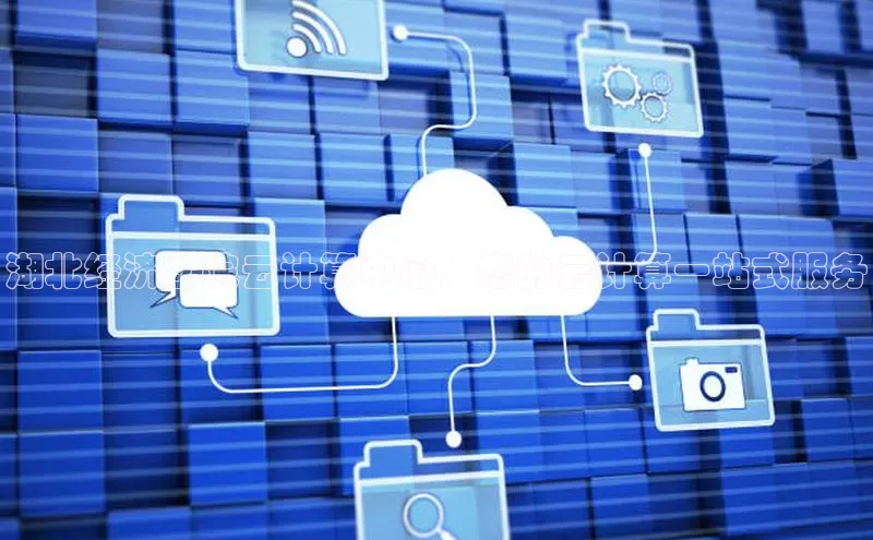 28圈平台链接华策影视湖北经济学院云计算中心：您的云计算一站式服务