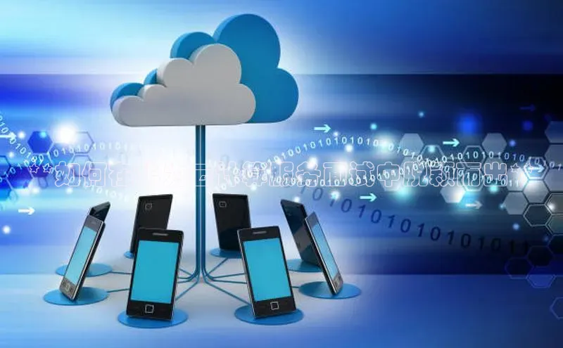 28电子游戏官方网站极氪智能科技**如何在华为云计算服务面试中脱颖而出**