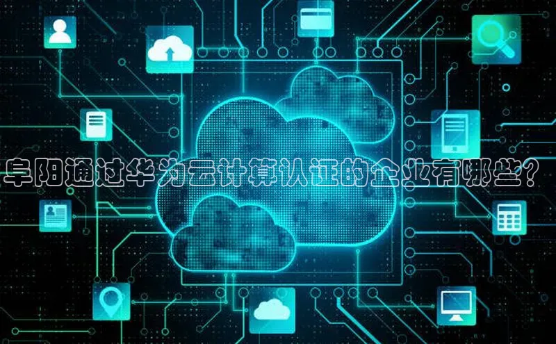 加拿大28圈预测大神百度学术阜阳通过华为云计算认证的企业有哪些？