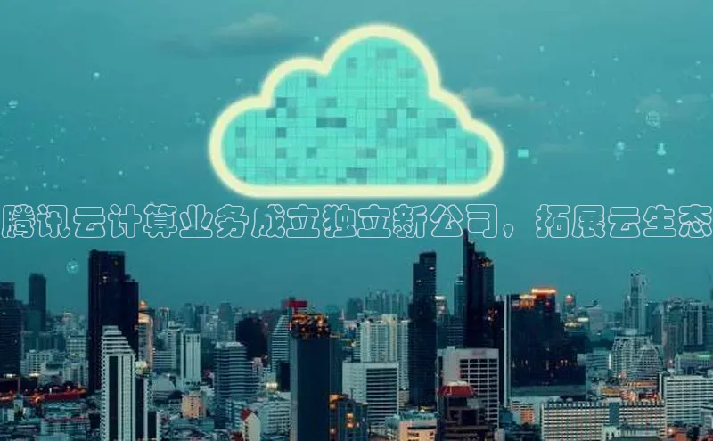 加拿大28圈app官网开奖结果顺丰腾讯云计算业务成立独立新公司，拓展云生态