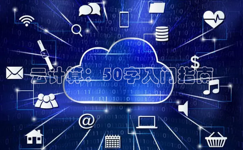 加拿大28圈app官网开奖结果顺丰云计算：50字入门指南