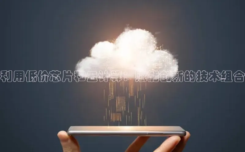 28圈.ccmpc29官网版下载滴滴出行利用低价芯片和云计算：赋能创新的技术组合