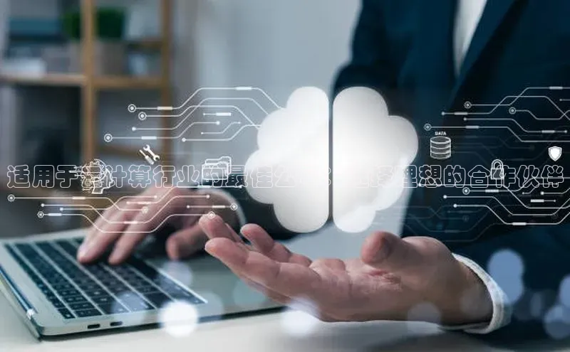 加拿大28圈注册链接百度网盘企业版适用于云计算行业的最佳公司：选择理想的合作伙伴