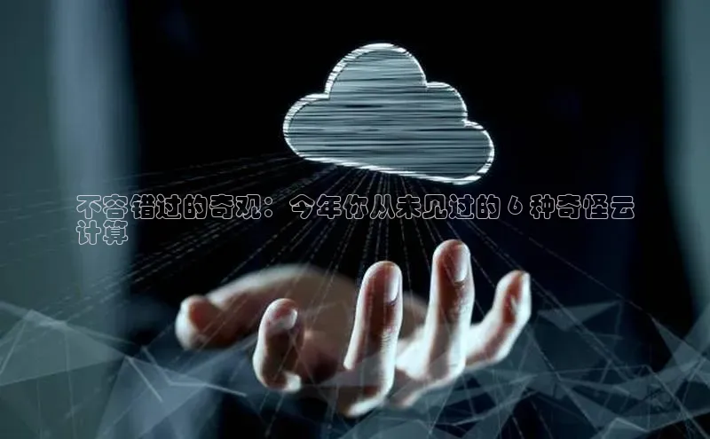 28圈.ccmpc29官网版下载百度手机输入法不容错过的奇观：今年你从未见过的 6 种奇怪云
计算