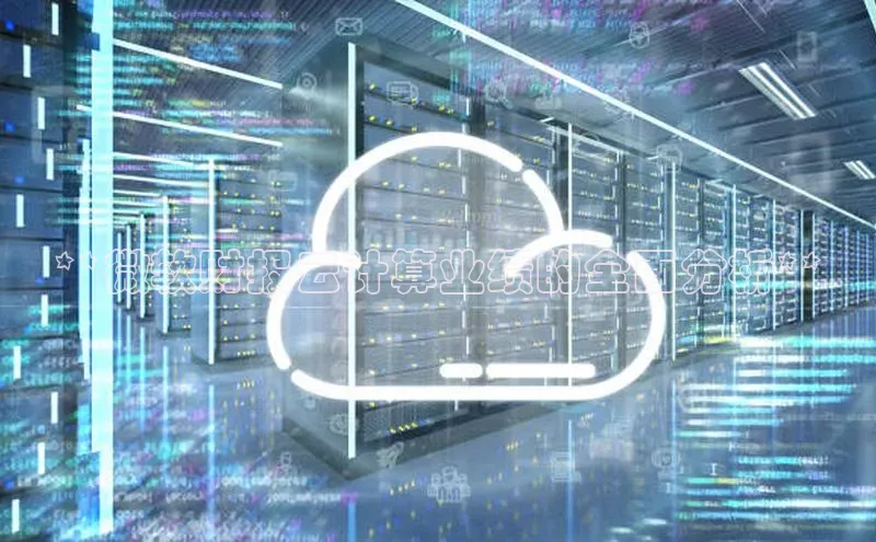 加拿大28圈app官网开奖结果顺丰**微软财报云计算业绩的全面分析**