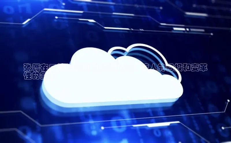 加拿大28圈下载美团张磊在云计算领域的投资足迹：惊人的回报和变革
性的影响