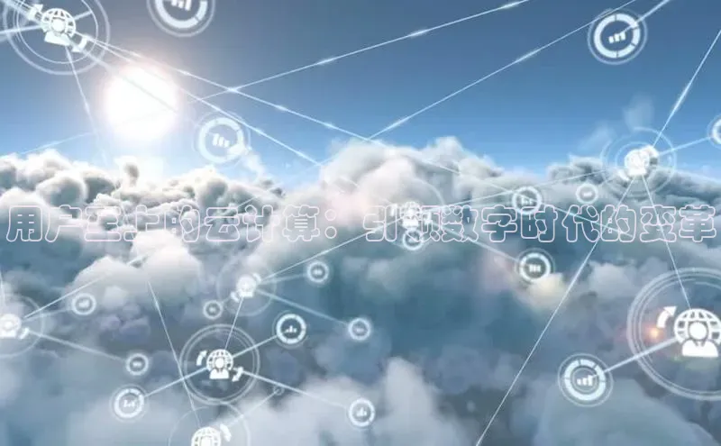 加拿大28预测开奖官网咪牌百度信誉用户至上的云计算：引领数字时代的变革