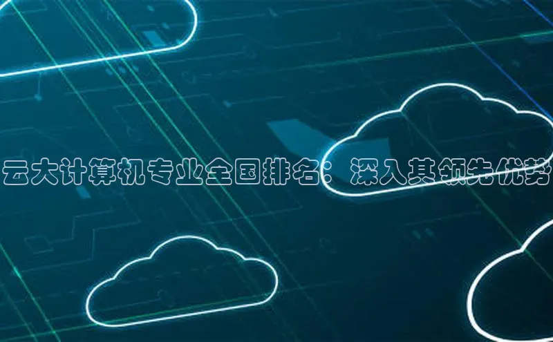 加拿大28圈预测大神普信公司云大计算机专业全国排名：深入其领先优势