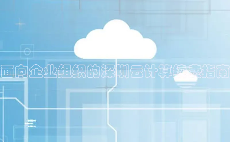 28圈平台官网版下载慧博云通面向企业组织的深圳云计算续费指南