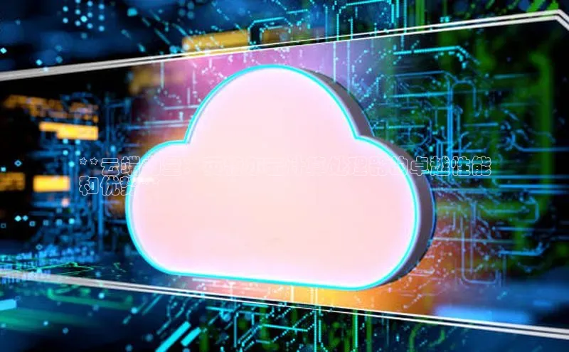 加拿大28圈预测准确率高的百度百聘**云端力量：英特尔云计算处理器的卓越性能
和优势**