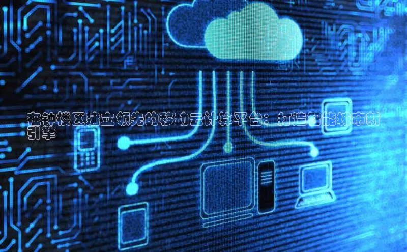 加拿大pc28平台app下载百度健康在钟楼区建立领先的移动云计算平台：打造智能城市新
引擎