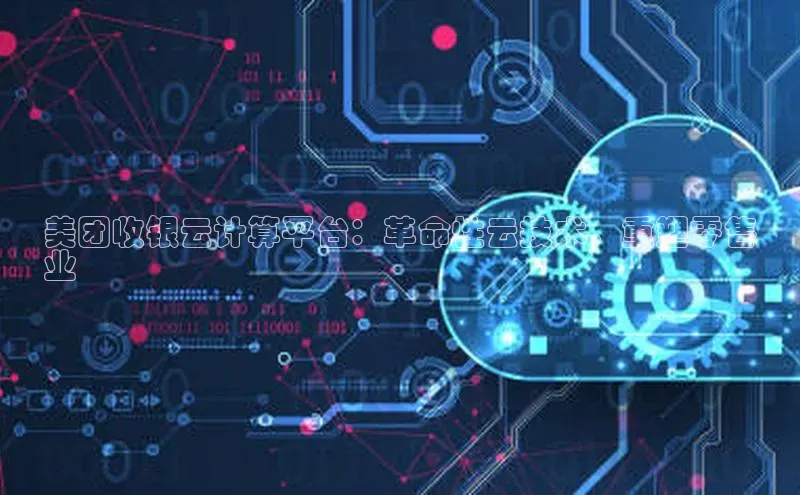 加拿大28圈官网版天键股份美团收银云计算平台：革命性云技术，重塑零售
业