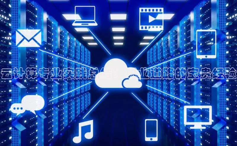 加拿大预测28在线预测官网ARGA公司云计算专业实践总结：职业道路的宝贵经验