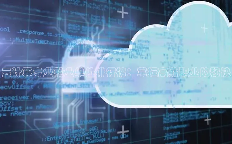 加拿大28预测开奖官网咪牌百度信誉云计算专业就业单位排行榜：掌握高薪职业的秘诀