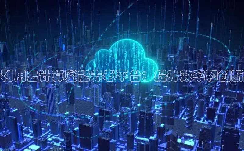 加拿大28圈app官网开奖结果顺丰利用云计算赋能养老平台：提升效率和创新