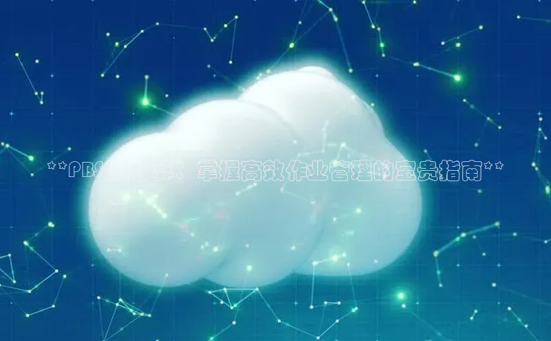 28圈注册网站一径科技**PBS 云计算：掌握高效作业管理的宝贵指南**