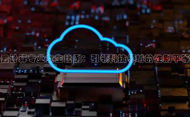 加拿大28圈最新版2023下载百家号云计算专业女生比例：引领科技领域的性别平等