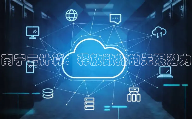 28圈平台官网版下载字节跳动南宁云计算：释放数据的无限潜力