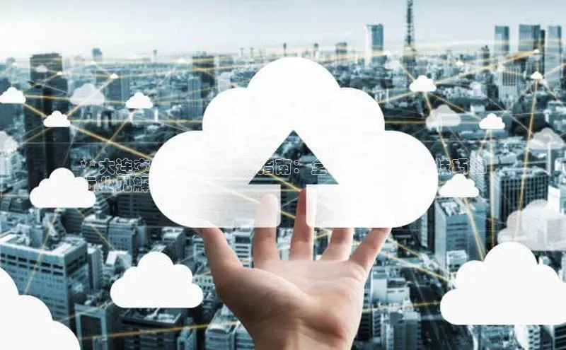 28圈.ccmpc携程**大连交通大学云计算指南：全面题库、专家技巧和
行业见解**