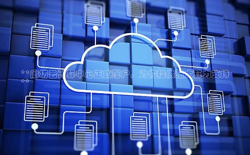 28圈.ccm巴美列捷福**廊坊云计算中心正式落户，为你提供强大算力支持
**