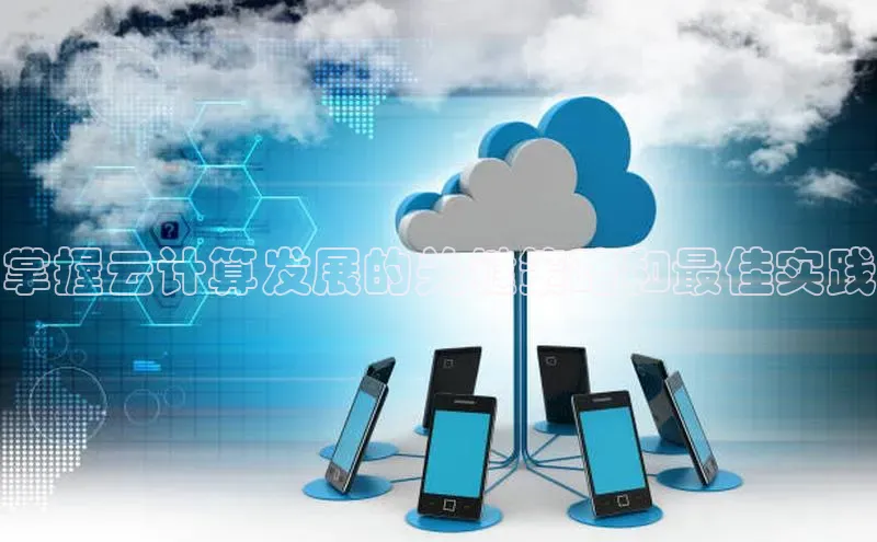 加拿大28预测开奖官网咪牌58同城掌握云计算发展的关键策略和最佳实践