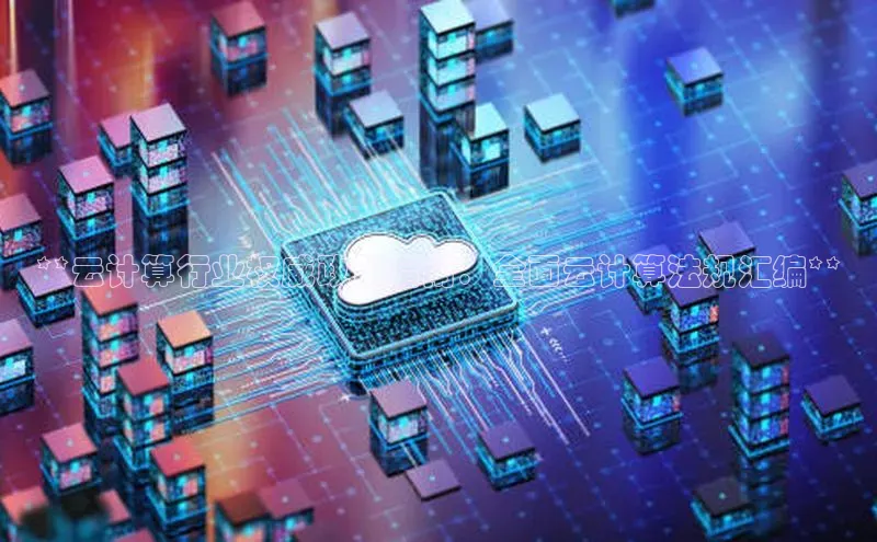 pc28圈下载文心一言**云计算行业权威政策指南：全面云计算法规汇编**