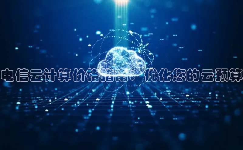 28圈平台链接华策影视电信云计算价格指南：优化您的云预算
