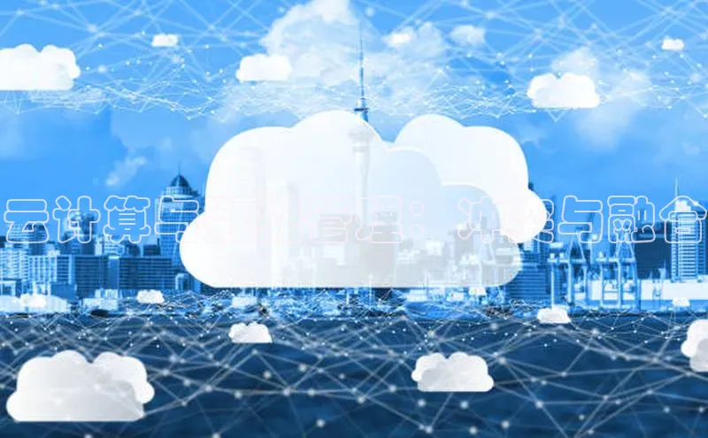 加拿大28圈预测准确率高的百度百聘云计算与数据管理：冲突与融合