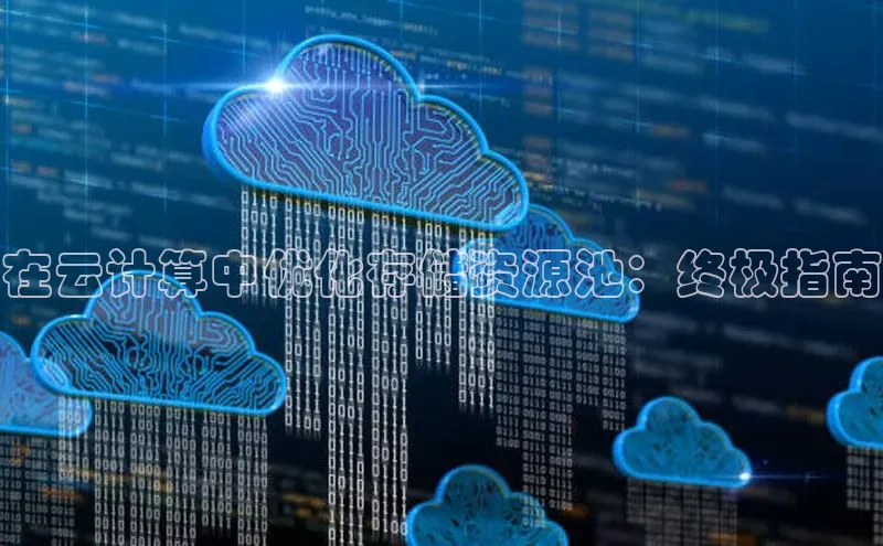 28圈注册网站百度集团在云计算中优化存储资源池：终极指南